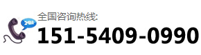 咨詢熱線：151-5409-0990